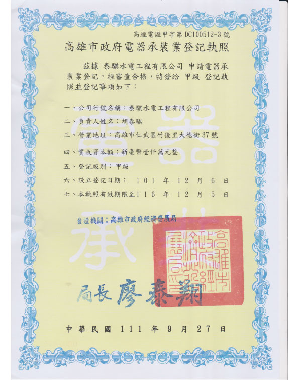 泰騏水電工程有限公司證書