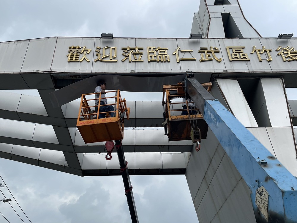 竹後牌樓燈具拆除及鐵板修復的第4張圖片